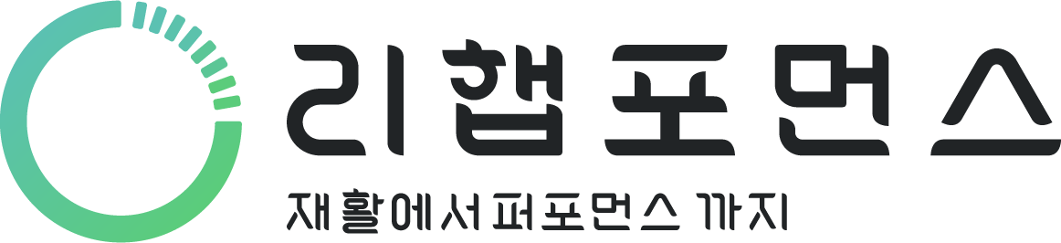 리햅포먼스