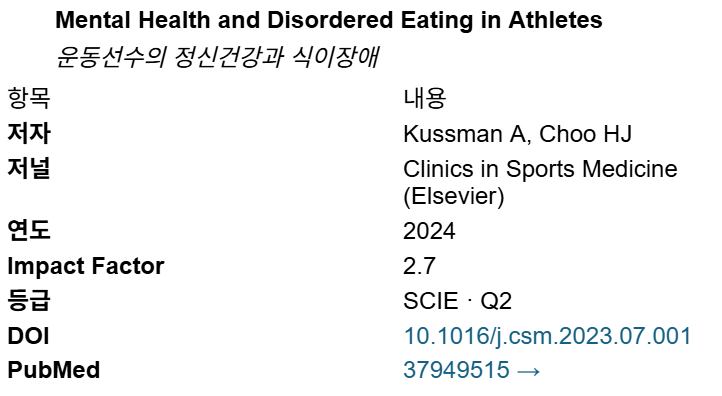 운동선수 식이장애, “마른 게 유리하다”는 착각이 만든 병