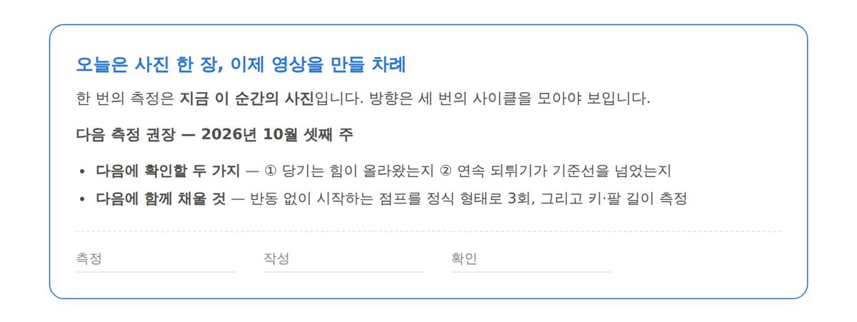 다음 측정 권장과 확인할 두 가지