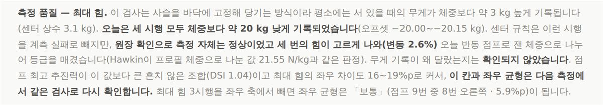 하단 고지 — 측정 품질, 최대 힘