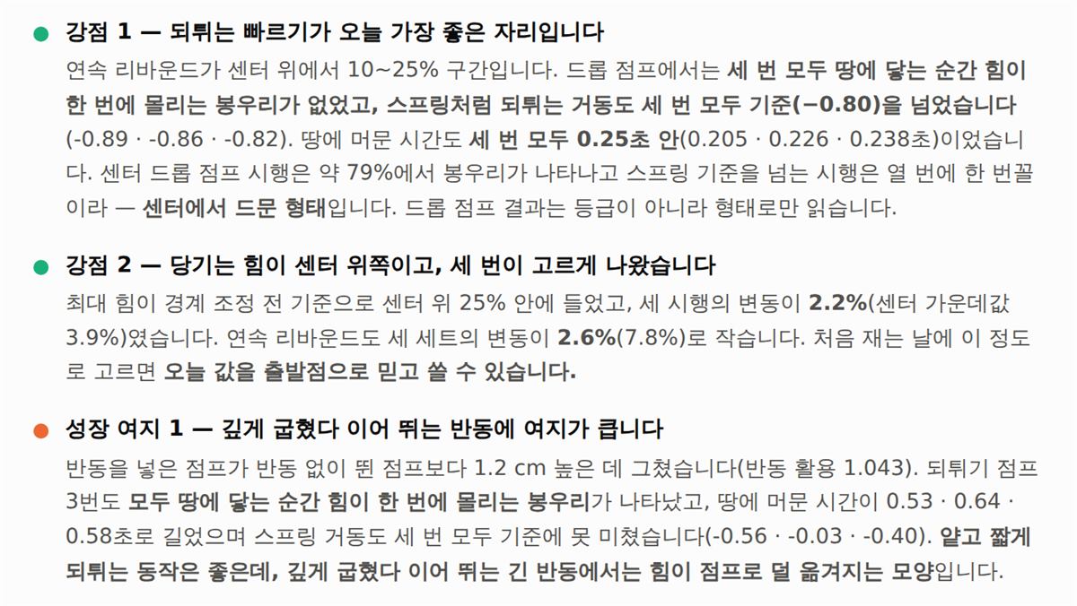강점과 성장 여지 — 두 가지 되튀기