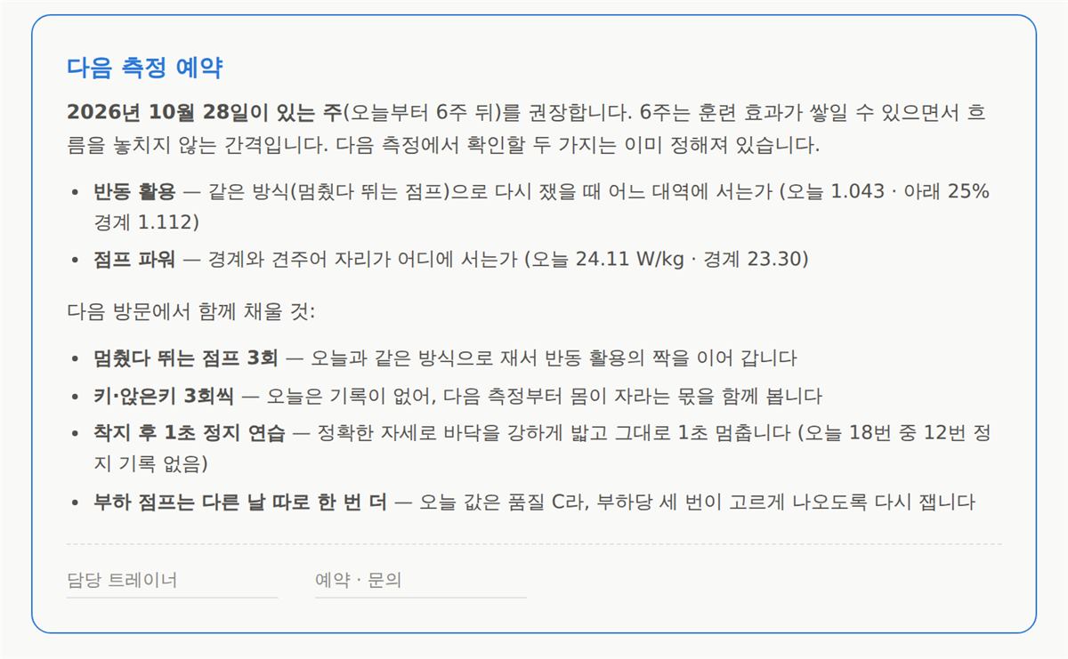 다음 측정 예약과 채울 항목