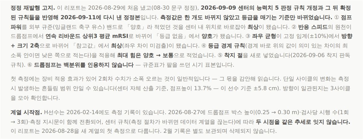 8월 리포트 하단 — 정정 재발행 고지와 계열 시작점